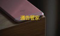 通告管家